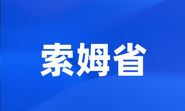 索姆省