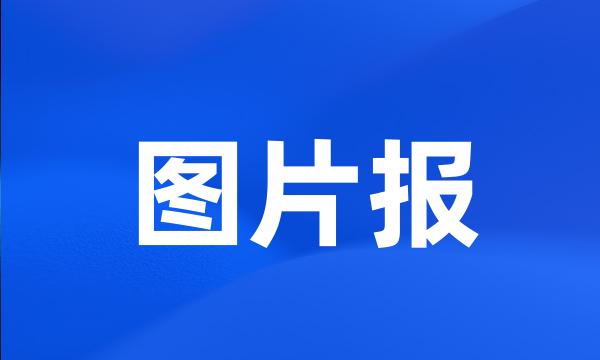 图片报