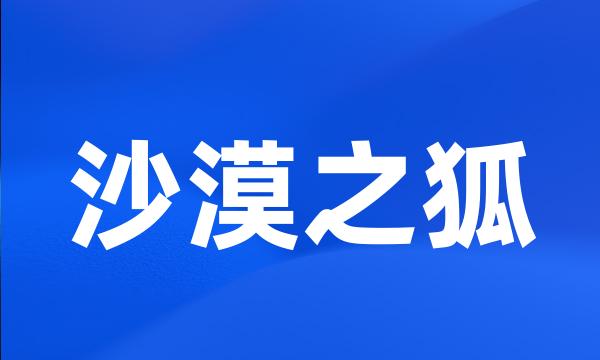 沙漠之狐