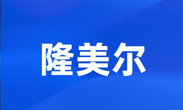 隆美尔