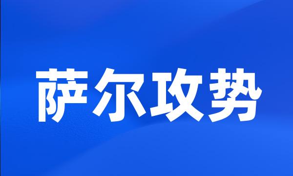 萨尔攻势