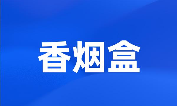 香烟盒