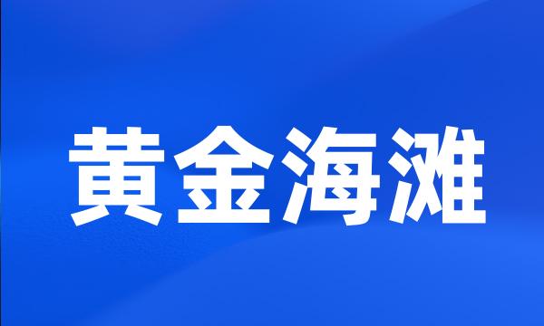 黄金海滩