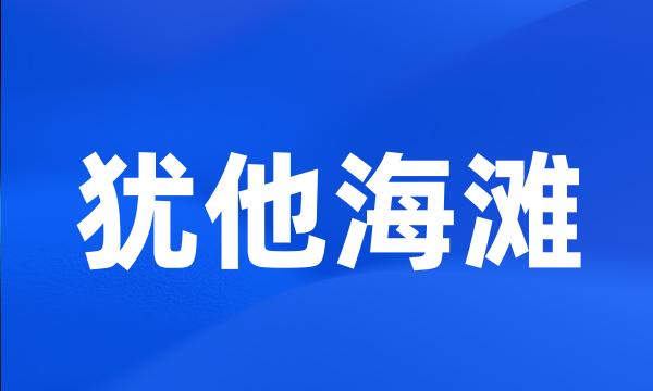 犹他海滩