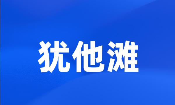 犹他滩