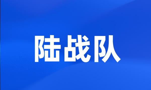 陆战队