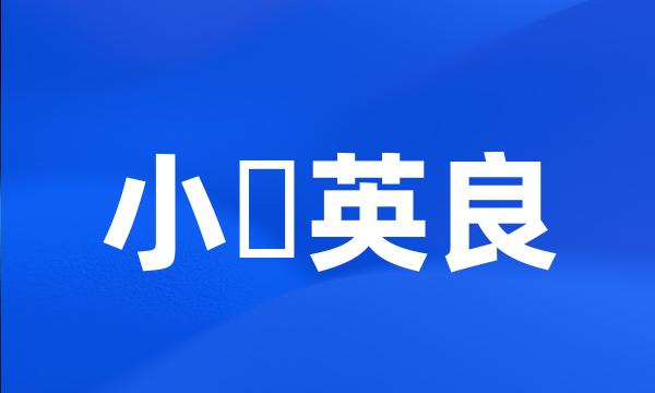 小畑英良