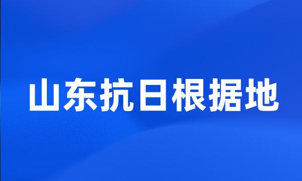 山东抗日根据地