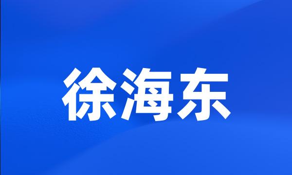 徐海东