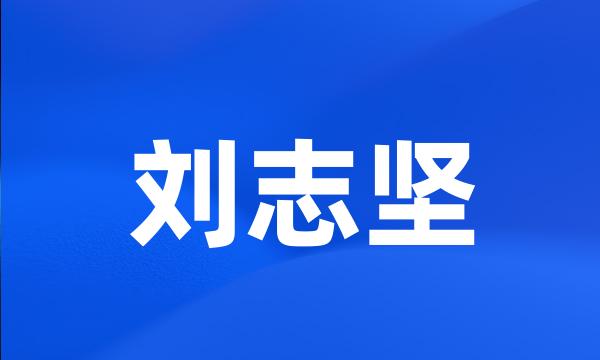 刘志坚