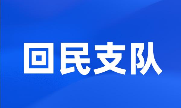 回民支队