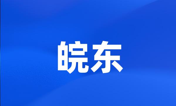 皖东