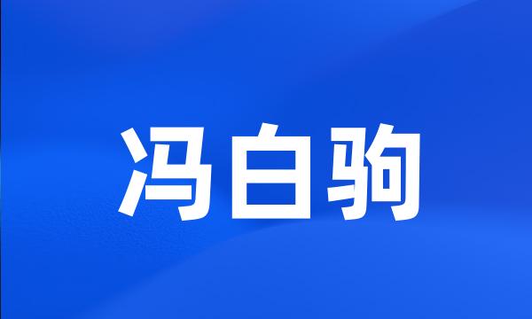 冯白驹