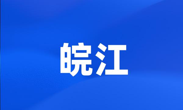 皖江