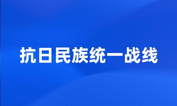 抗日民族统一战线