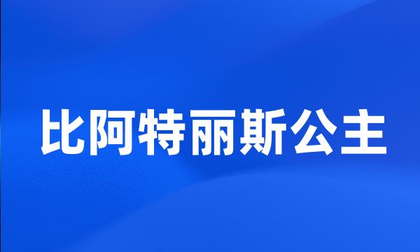 比阿特丽斯公主