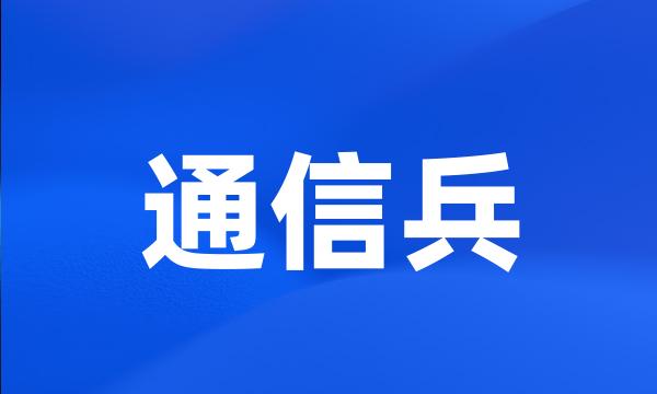 通信兵