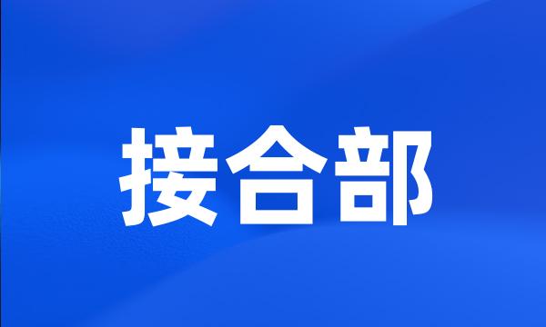 接合部