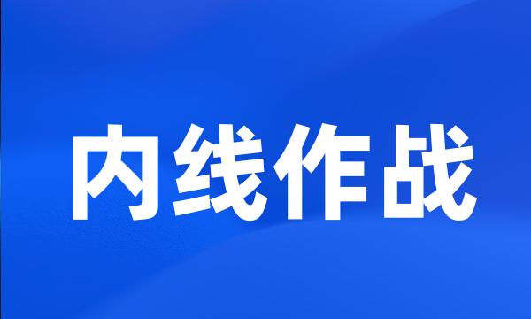 内线作战