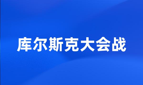 库尔斯克大会战