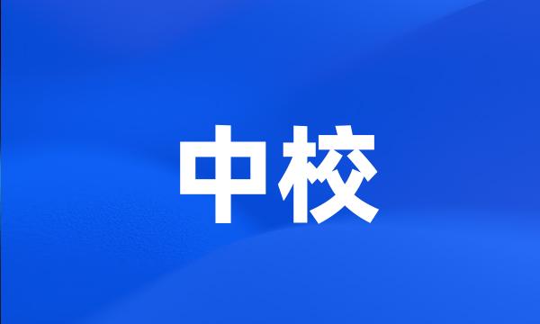 中校