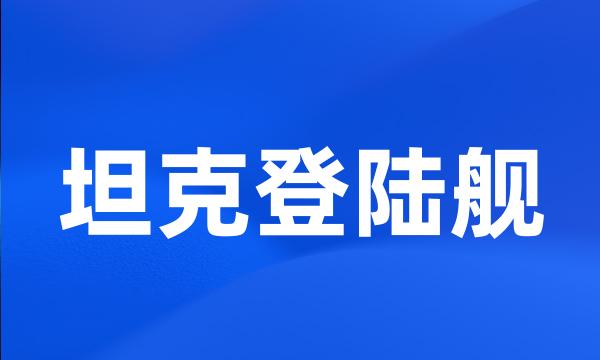 坦克登陆舰