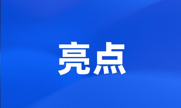 亮点