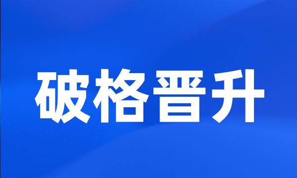 破格晋升