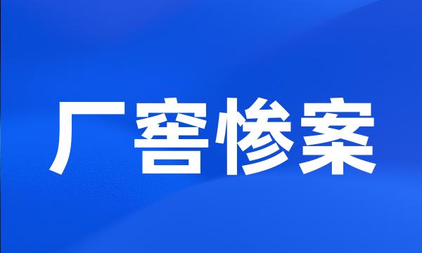 厂窖惨案