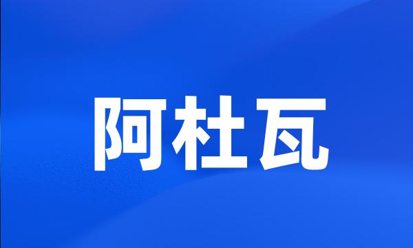 阿杜瓦