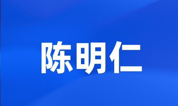 陈明仁