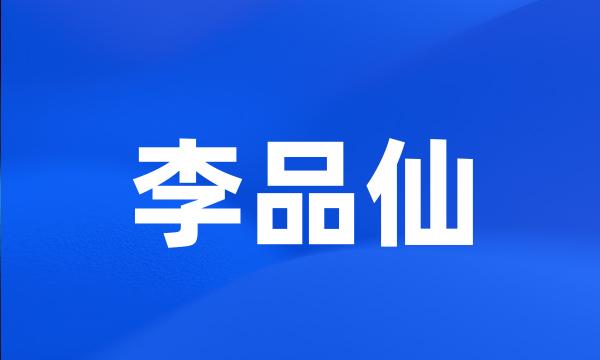 李品仙