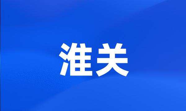 淮关