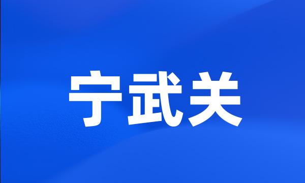 宁武关