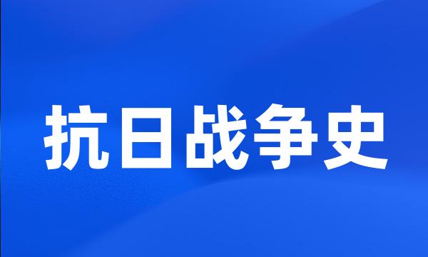 抗日战争史