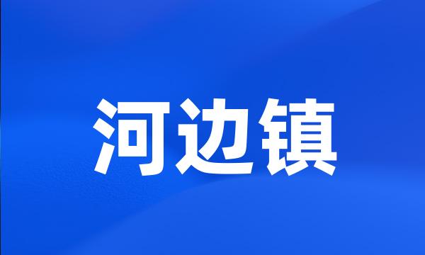 河边镇