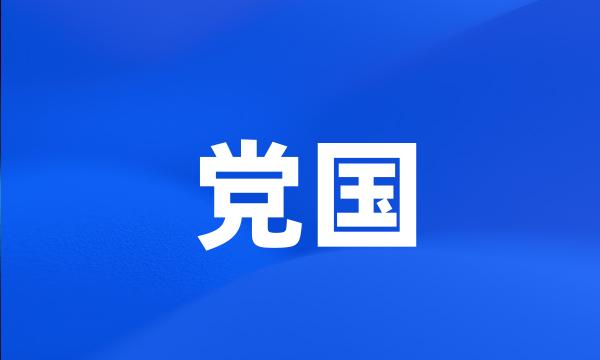 党国