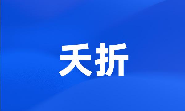 夭折