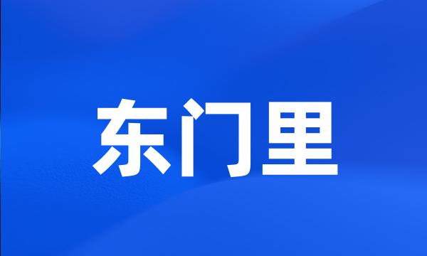 东门里