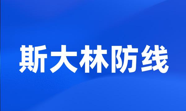 斯大林防线