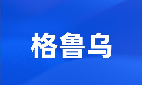 格鲁乌