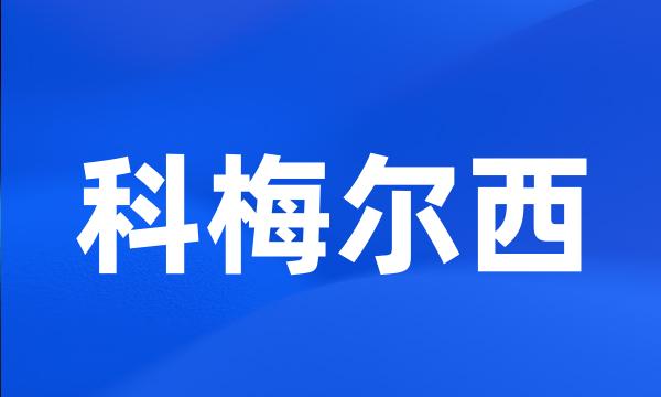 科梅尔西