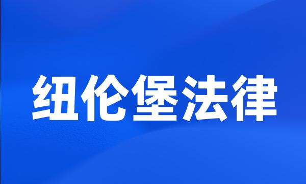 纽伦堡法律