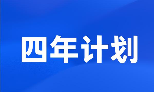 四年计划