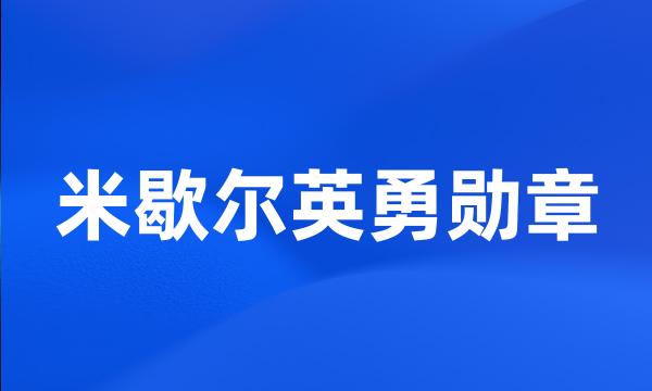 米歇尔英勇勋章