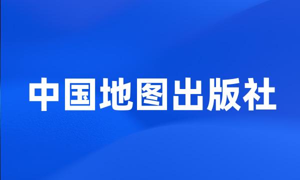 中国地图出版社