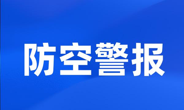 防空警报