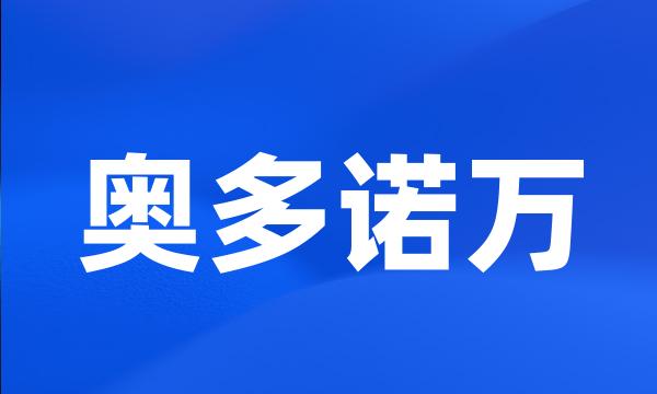 奥多诺万