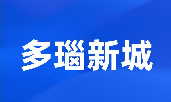 多瑙新城