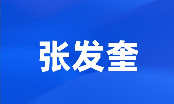 张发奎